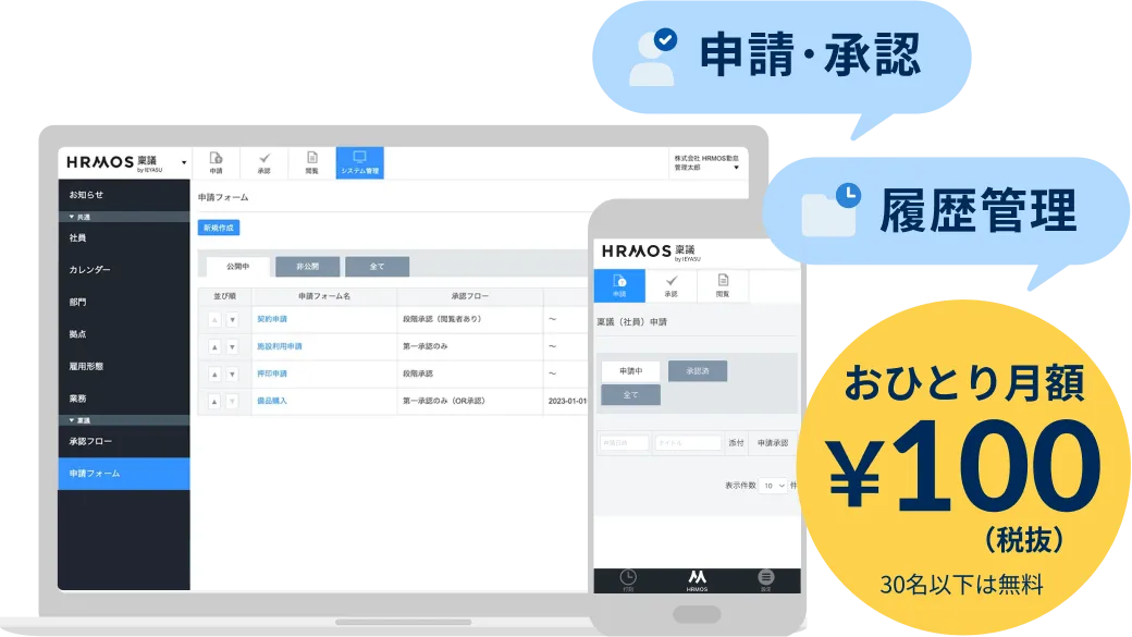 申請・承認 履歴管理 おひとり月額¥100(税抜)