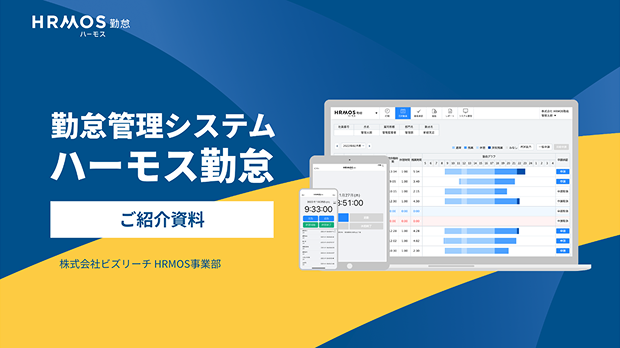 HRMOS勤怠 サービス資料
