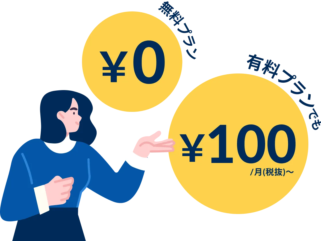 無料プラン¥0 有料プランでも¥100