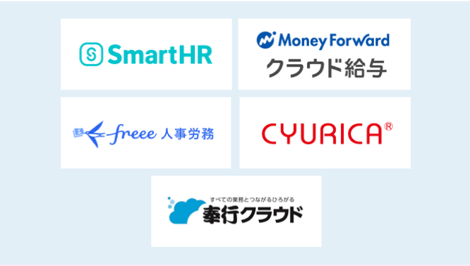 SmartHR MoneryForwardクラウド給与 freee人事労務 CYURRICA 奉行クラウド