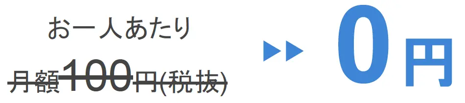 2026年12月末まで無料の特別キャンペーン