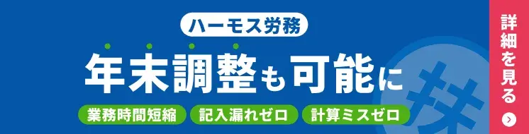 ハーモス労務年末調整も可能に