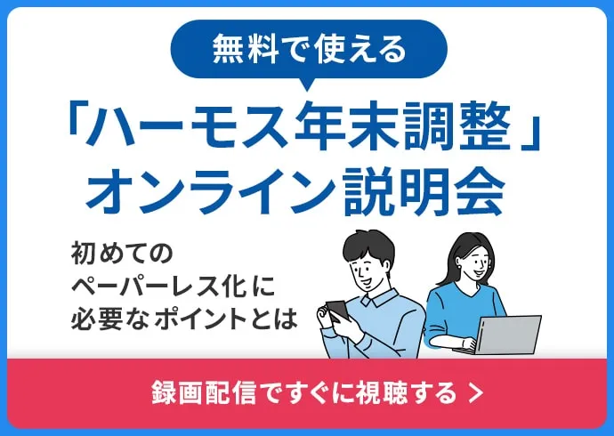 無料で使える「ハーモス年末調整」オンライン説明会〜初めてのペーパーレス化に必要なポイントとは〜録画配信ですぐに視聴できる！
