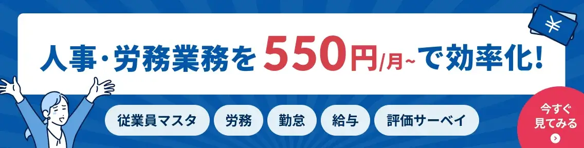 人事労務業務を550円/月〜で効率化！
