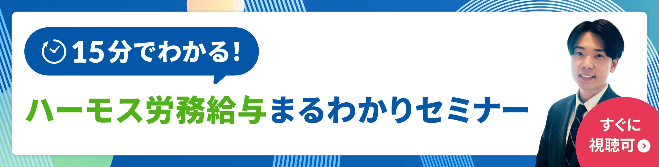 ハーモス労務給与まるわかりセミナー