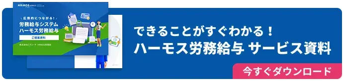 できることがすぐわかる！ハーモス労務給与サービス資料