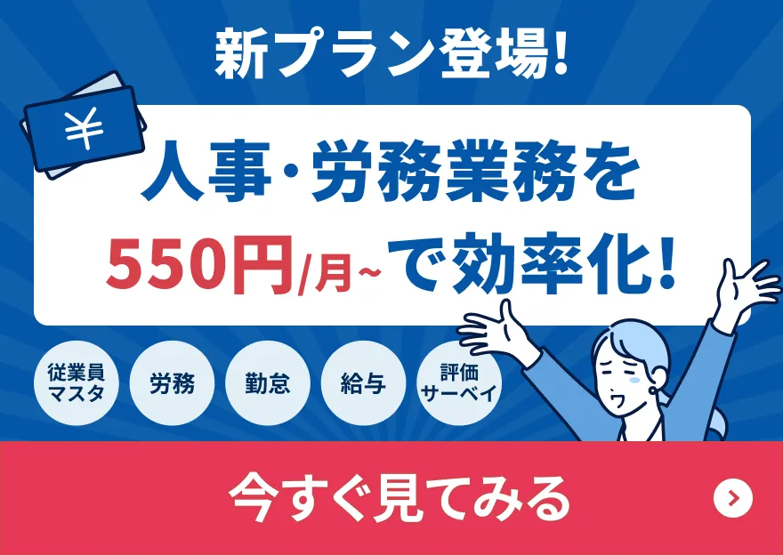 HRMOS労務給与で労務・給与業務を効率化！まずはお気軽にご相談ください