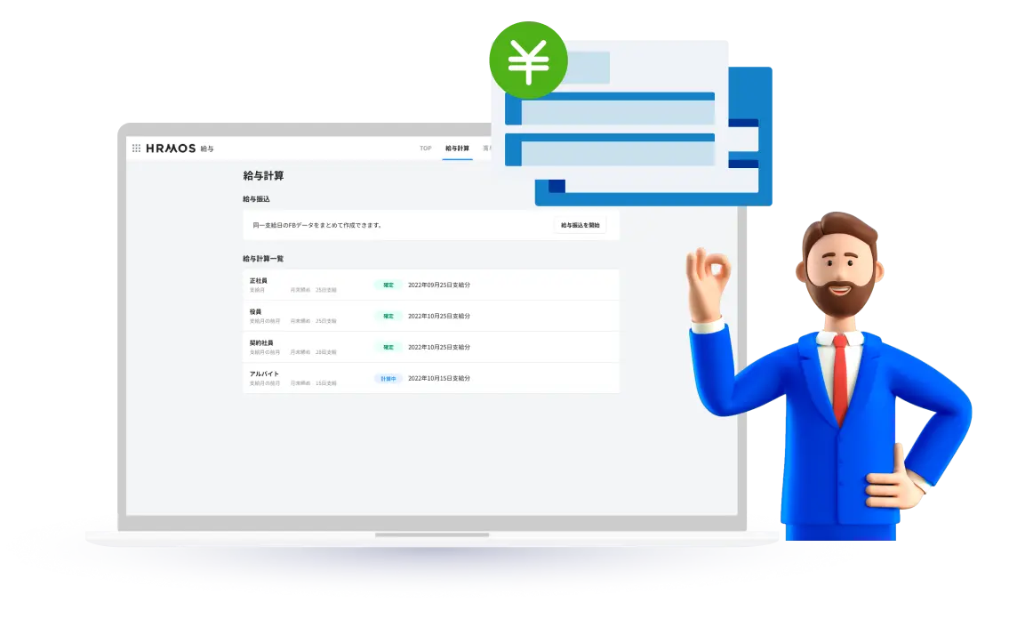 大量の給与計算･<br class="is-pc">社会保障手続を一括で！