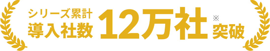 シリーズ累計導入社数12万社突破