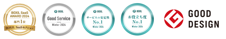 BOXIL SaaS AWARD/Good Service/サービスの安定性No.1/お役立ち度No.1/GOOD DESIGN