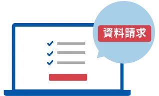 資料請求フォームを送信