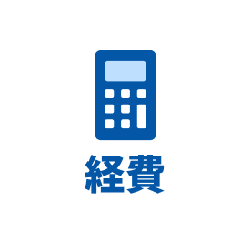経費