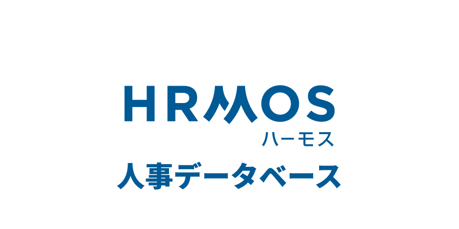 HRMOS 人事データベース