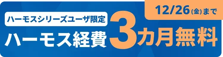 ハーモス経費3ヶ月無料キャンペーン