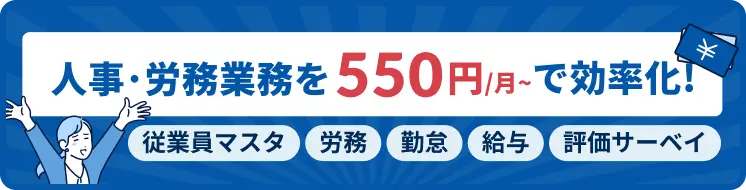 人事労務業務を550円/月〜で効率化！