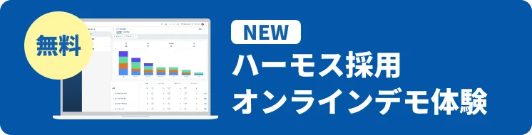 ハーモス採用オンラインデモ体験